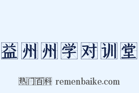 益州州学对训堂是什么意思的图片